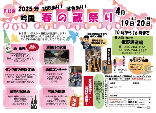 第32回 吟風 春の蔵祭り（板野酒造場）