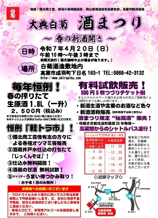 大典白菊　酒まつり ～春の新酒開き～（白菊酒造）