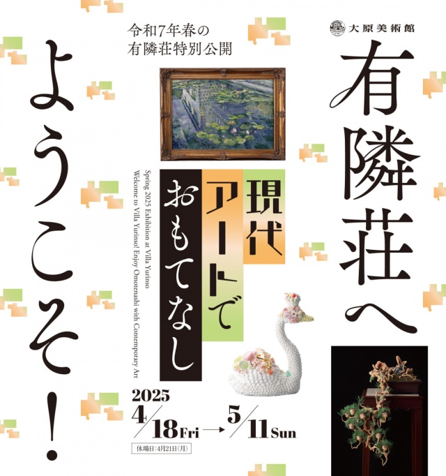 令和7年春の有隣荘特別公開　有隣荘へようこそ！現代アートで…