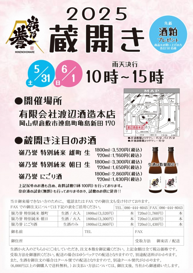 渡辺酒造本店　2025蔵開き