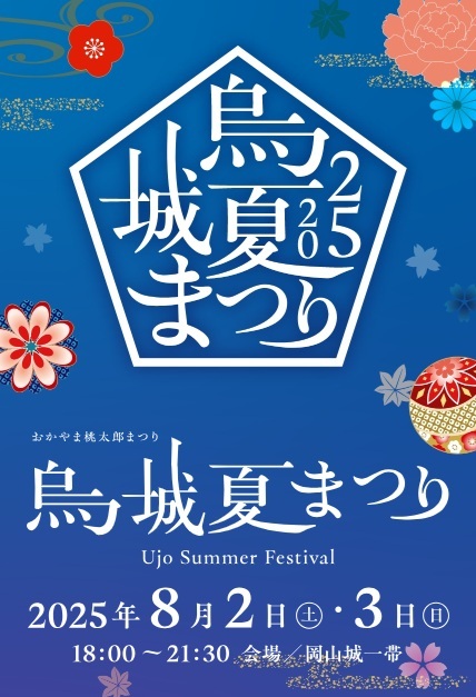 【2025年】おかやま桃太郎まつり　烏城夏まつり