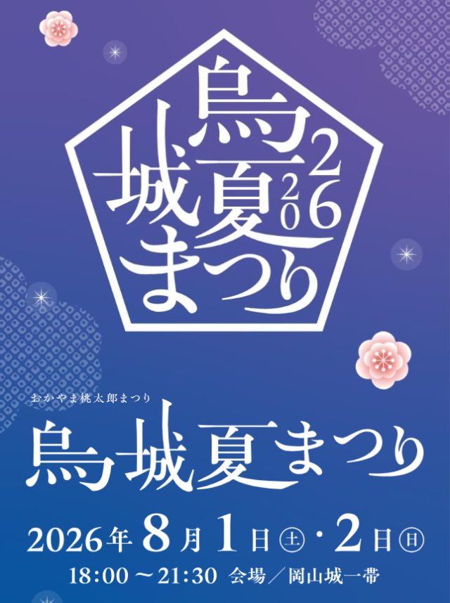 【2026年】おかやま桃太郎まつり　烏城夏まつり