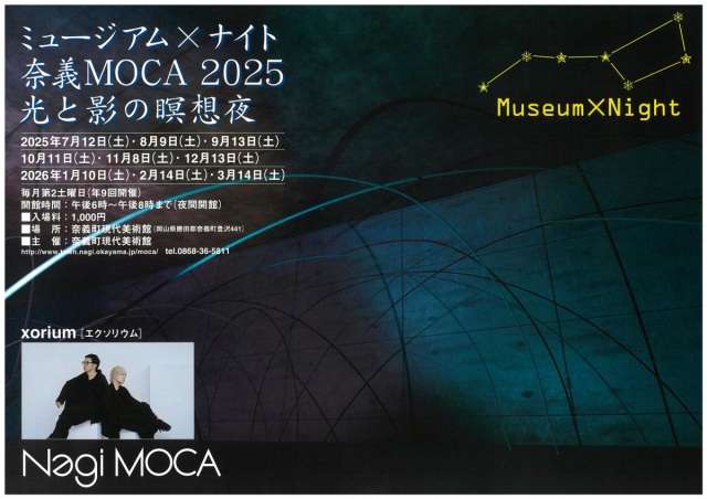 ミュージアム×ナイト 奈義MOCA 2025（奈義町現代美術館）