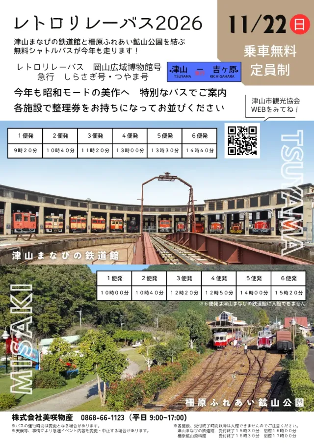 レトロリレーバス2026(津山まなびの鉄道館⇔柵原ふれあい鉱山公園)