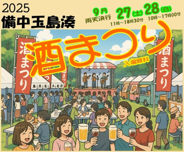 2025 備中玉島湊 酒まつり