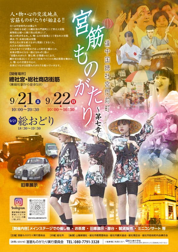 備中国総社宮門前町「宮筋ものがたり～第七章」