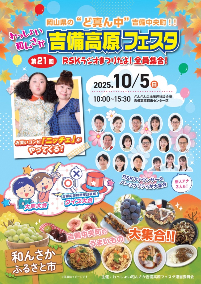 【2025年】第21回 わっしょい和んさか吉備高原フェスタ　RSKラ…
