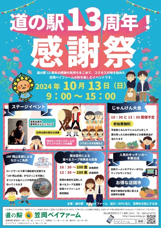 笠岡ベイファーム　道の駅13周年感謝祭