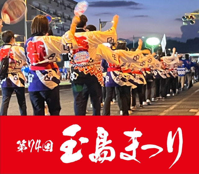 【2025年】第74回 玉島まつり