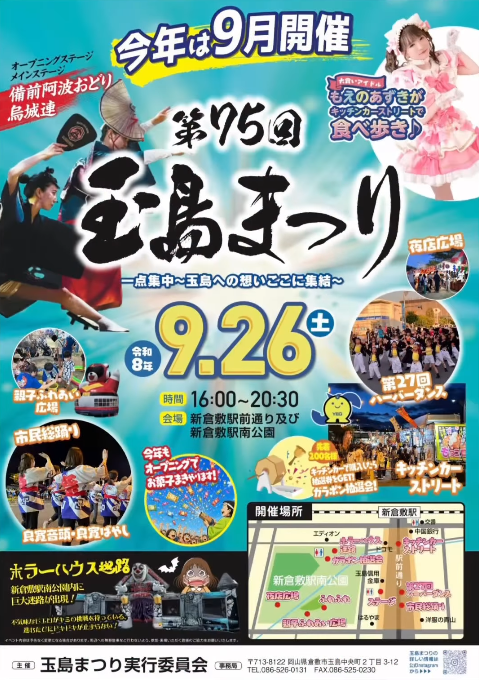 【2026年】第75回 玉島まつり