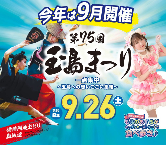 【2026年】第75回 玉島まつり