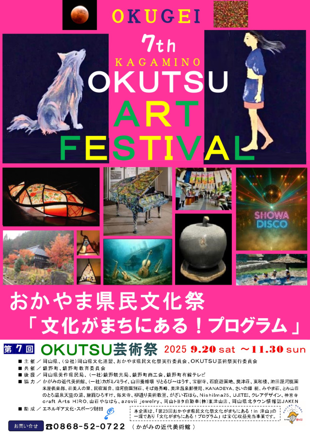 【2025年】第7回 OKUTSU芸術祭