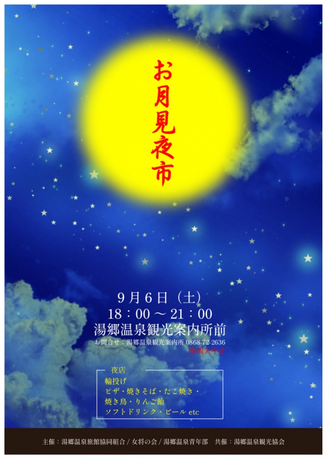【2025年】湯郷温泉　お月見夜市