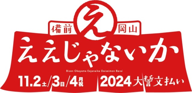 備前岡山ええじゃないか2024　大誓文払い