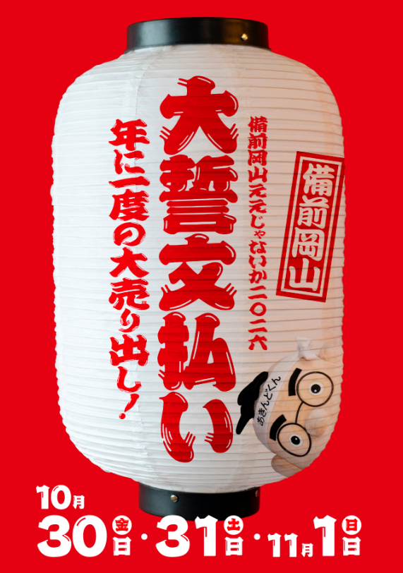備前岡山ええじゃないか2026　大誓文払い