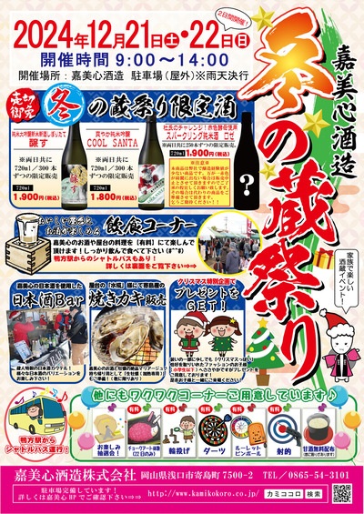 嘉美心酒造　冬の蔵祭り