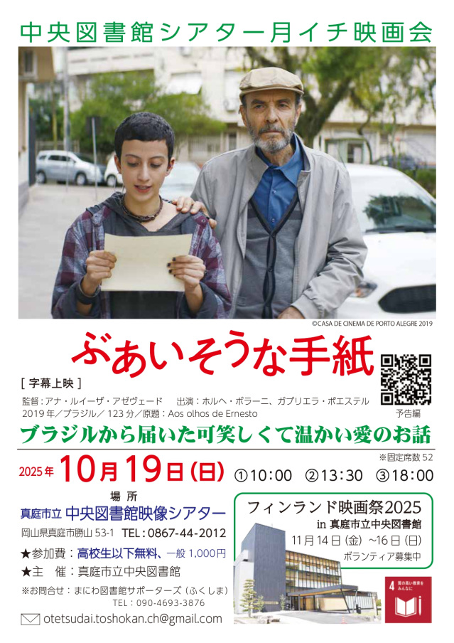 真庭市立中央図書館シアター月イチ映画会『ぶあいそうな手紙』