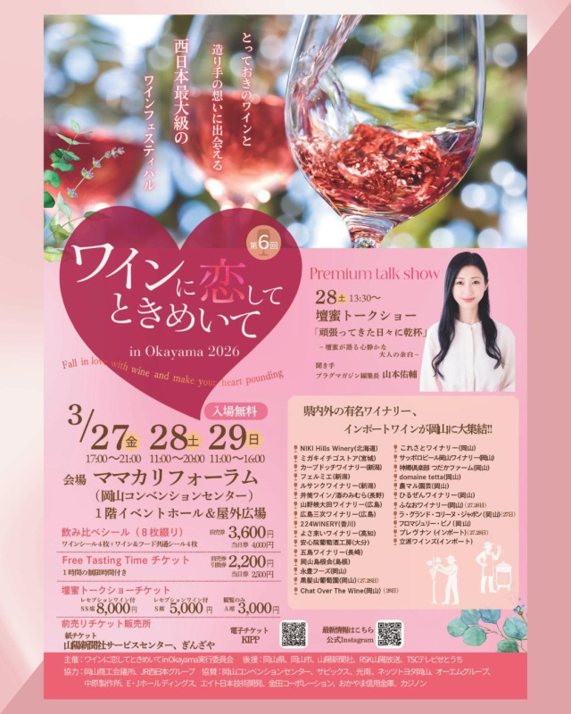ワインに恋してときめいてin Okayama 2026