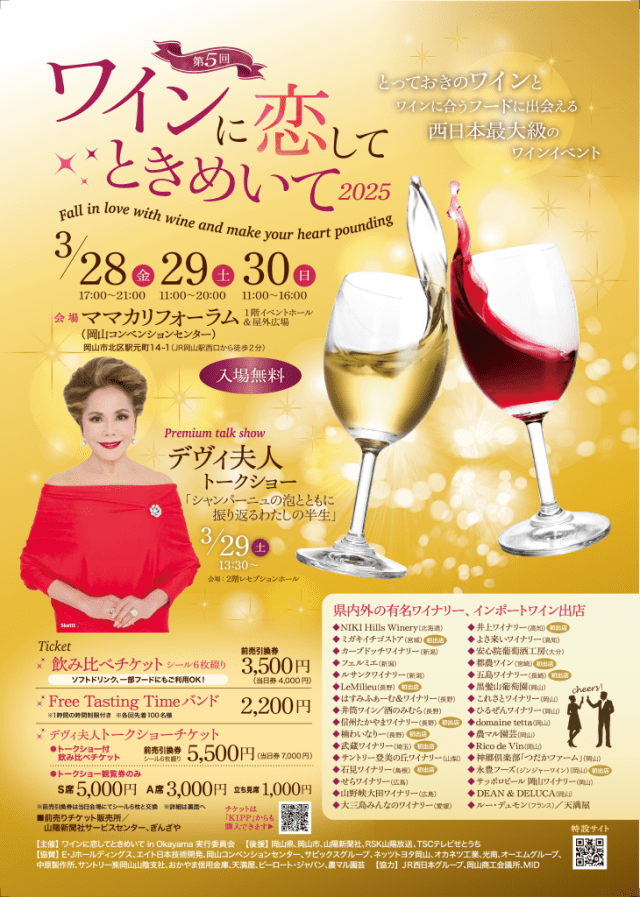 ワインに恋してときめいてin Okayama 2025