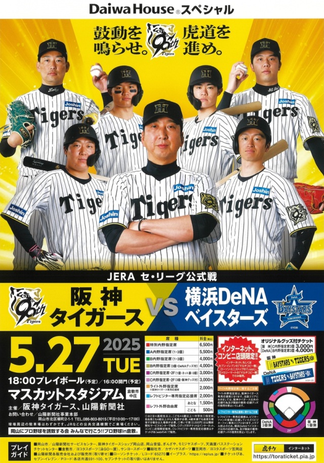 JERA セ・リーグ公式戦「阪神タイガース VS 横浜DeNAベイスタ…