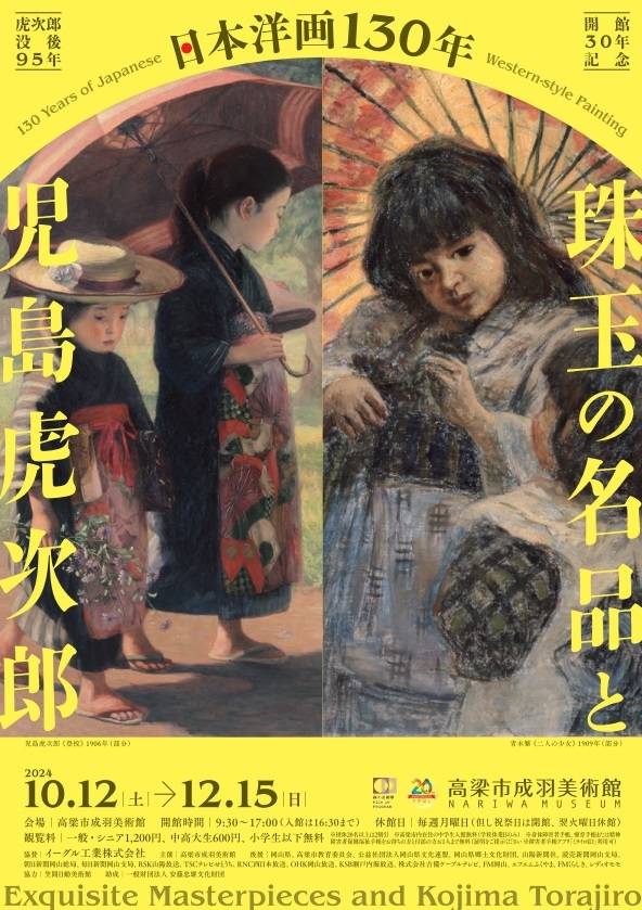 日本洋画130年　珠玉の名品と児島虎次郎