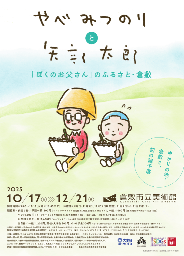 倉敷市立美術館　特別展「やべみつのりと矢部太郎〜『ぼくのお…