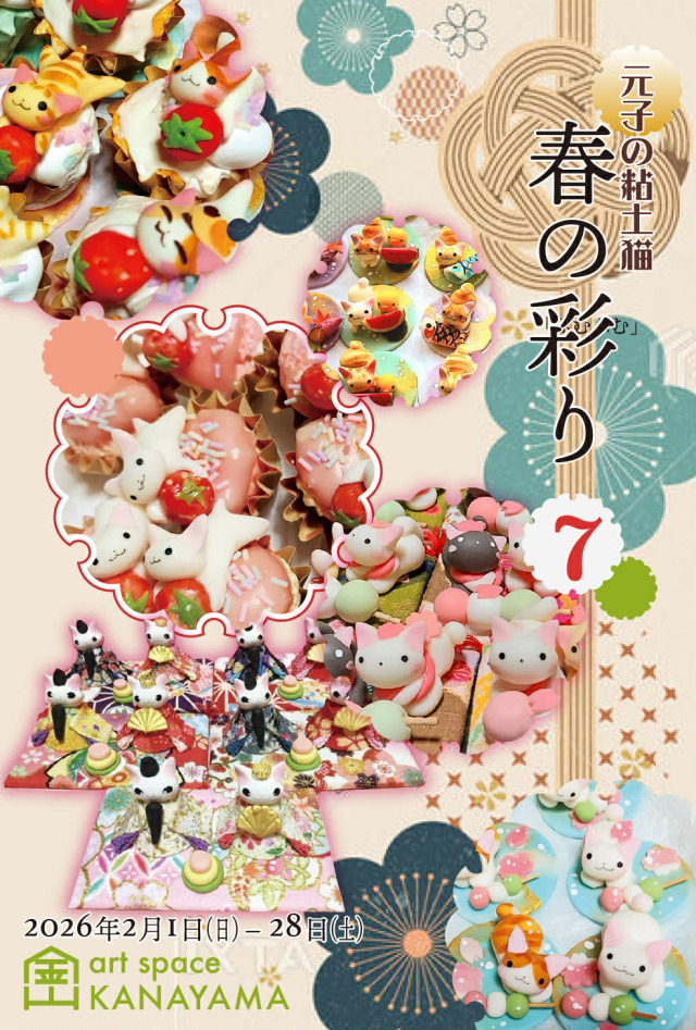 招き猫美術館　元子の粘土猫 春の彩り7