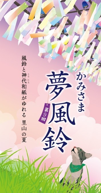 【2025年】第9回 かみさま夢風鈴