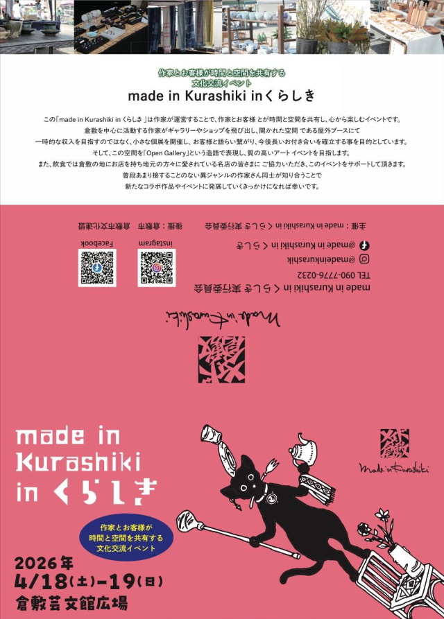 【2026年】made in Kurashiki in くらしき(倉敷市芸文館)