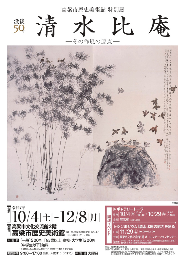 高梁市歴史美術館　特別展「没後50年　清水比庵－その作風の原点－」