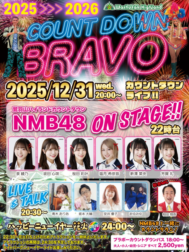 ブラジリアンパーク鷲羽山ハイランド 2026 COUNT DOWN BRAVO