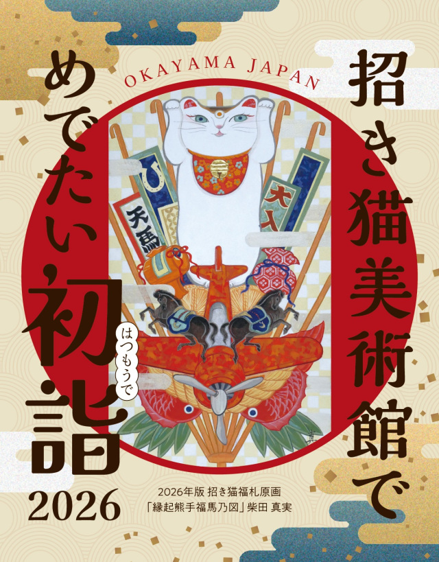 招き猫美術館でめでたい初詣2026