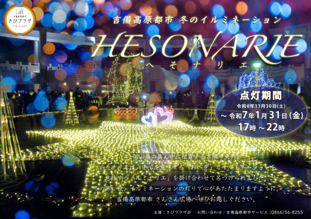 吉備高原都市　冬のイルミネーション「へそナリエ」