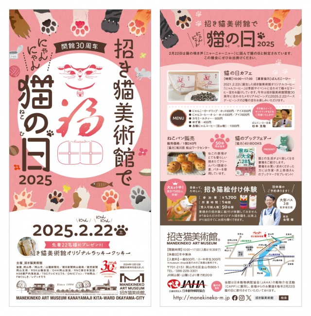 招き猫美術館でにゃんにゃん猫の日2025
