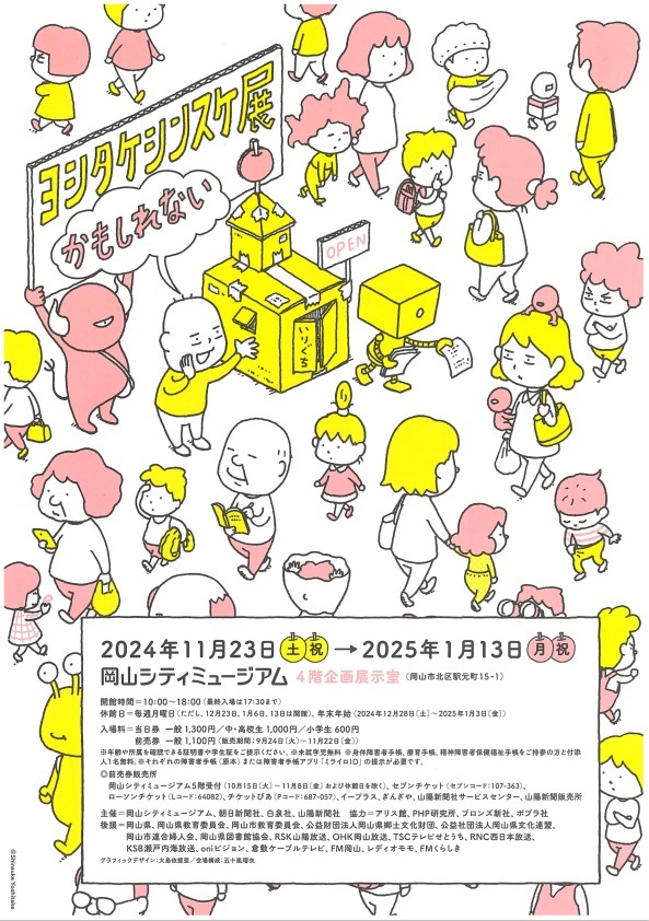 岡山シティミュージアム特別展「ヨシタケシンスケ展かもしれない」