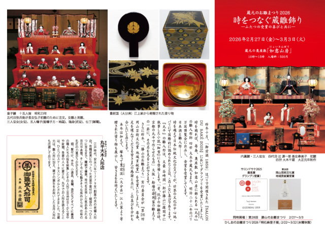 蔵元のお雛まつり2026 時をつなぐ蔵雛飾り ―ふたつの受賞の喜びと共に―