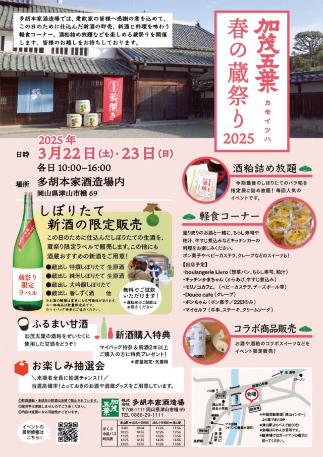 加茂五葉 春の蔵祭り 2025