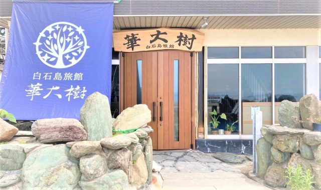 白石島旅館 華大樹