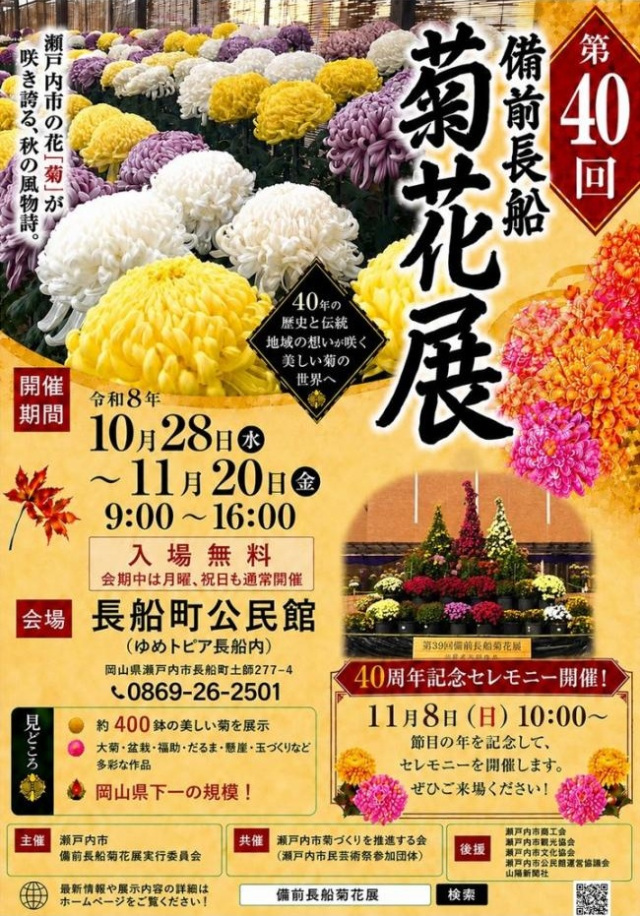 【2026年】第40回 備前長船菊花展