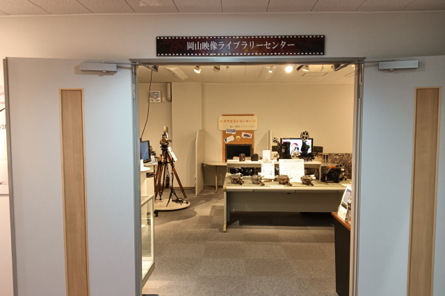 岡山映像ライブラリーセンター