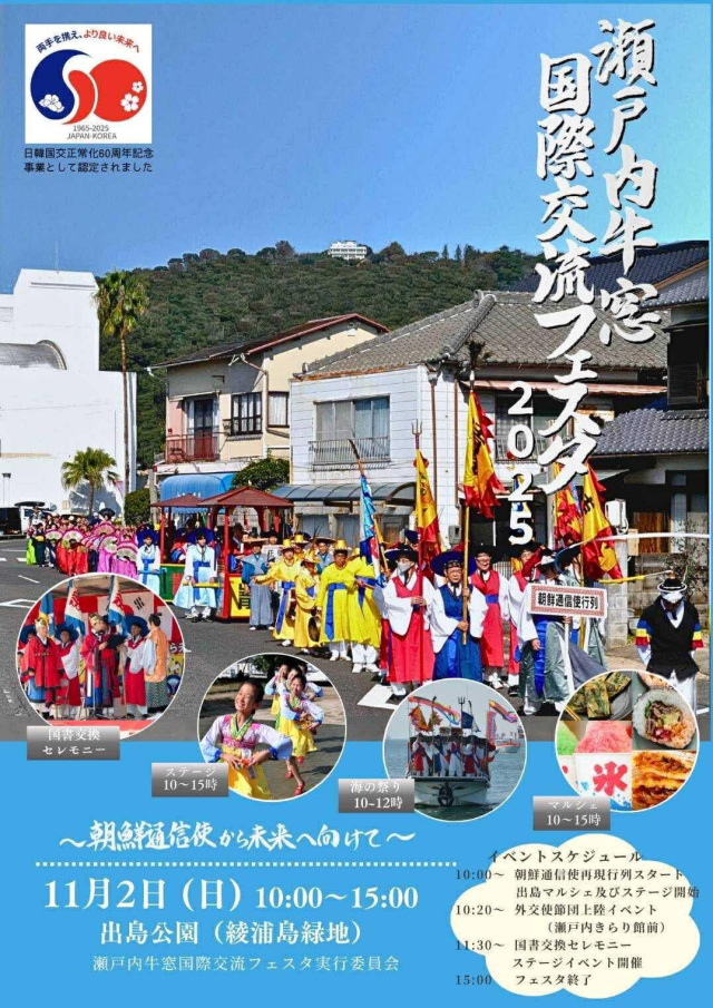 瀬戸内牛窓国際交流フェスタ 2025 （朝鮮通信使行列）