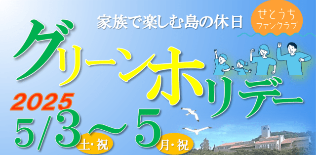 【要申込】グリーンホリデー2025　牛窓研修センターカリヨンハ…
