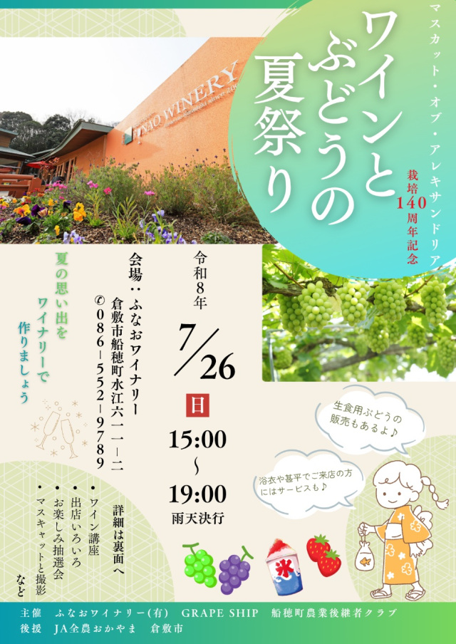 【2026年】ふなおワイナリー　ワインとぶどうの夏祭り