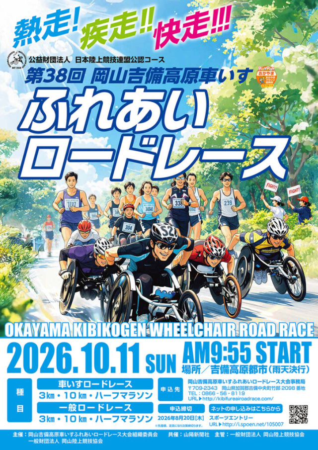 【要予約】第38回 岡山吉備高原車いす ふれあいロードレース