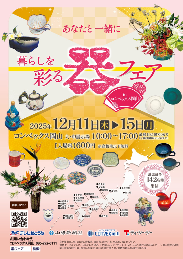 【2025年】暮らしを彩る器フェア in コンベックス岡山