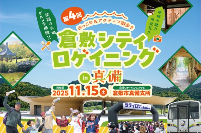 【要予約】第4回 倉敷シティロゲイニング in 真備