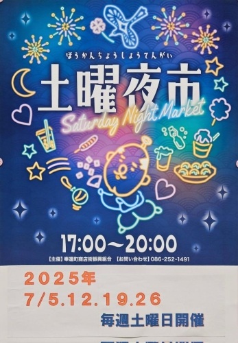 【2025年】奉還町商店街　土曜夜市