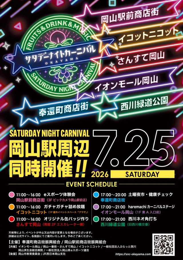 【2026年】サタデーナイトカーニバル OKAYAMA