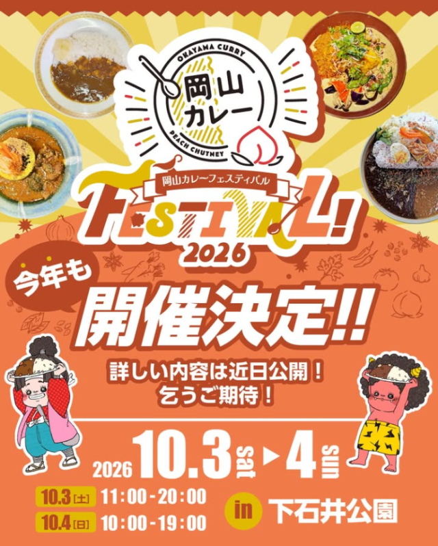 岡山カレーフェスティバル2026