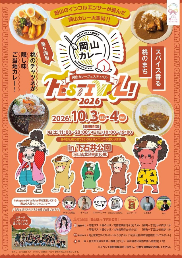 岡山カレーフェスティバル2026